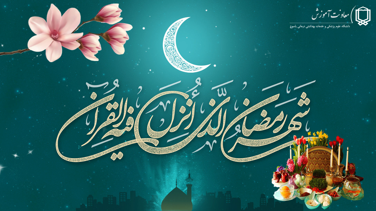 فرا رسیدن ماه مبارک رمضان مبارک باد