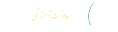 معاونت آموزشی